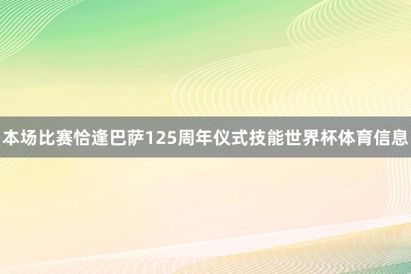 本场比赛恰逢巴萨125周年仪式技能世界杯体育信息
