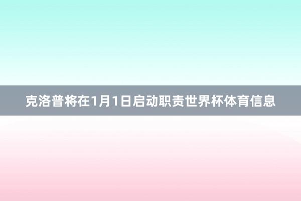 克洛普将在1月1日启动职责世界杯体育信息