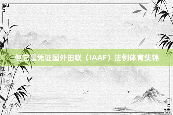 但它是凭证国外田联（IAAF）法例体育集锦