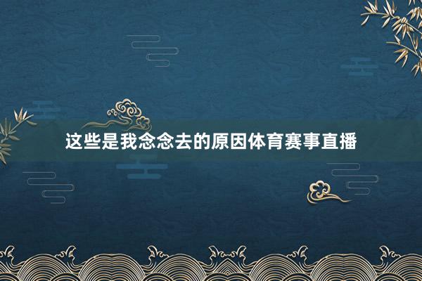 这些是我念念去的原因体育赛事直播