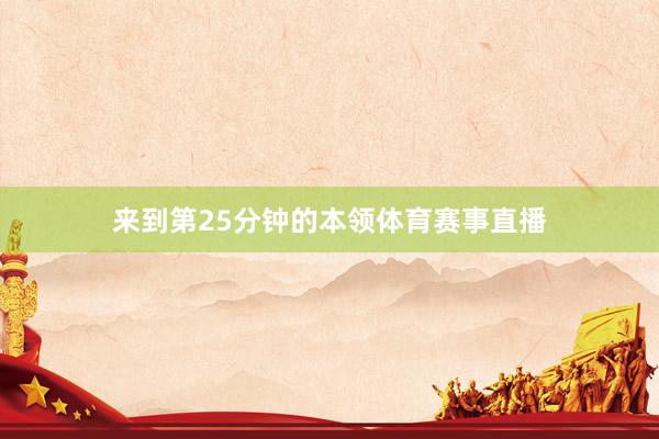 来到第25分钟的本领体育赛事直播