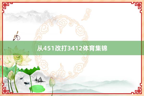 从451改打3412体育集锦
