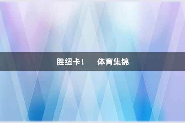 胜纽卡！    体育集锦