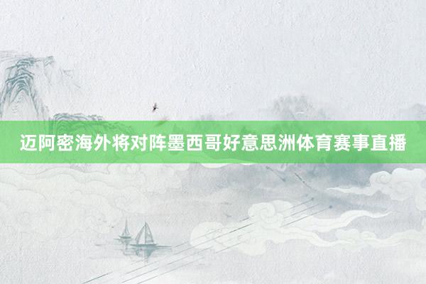 迈阿密海外将对阵墨西哥好意思洲体育赛事直播