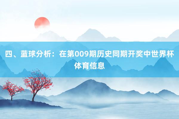 四、蓝球分析：在第009期历史同期开奖中世界杯体育信息