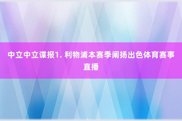 中立　　中立谍报　　1. 利物浦本赛季阐扬出色体育赛事直播