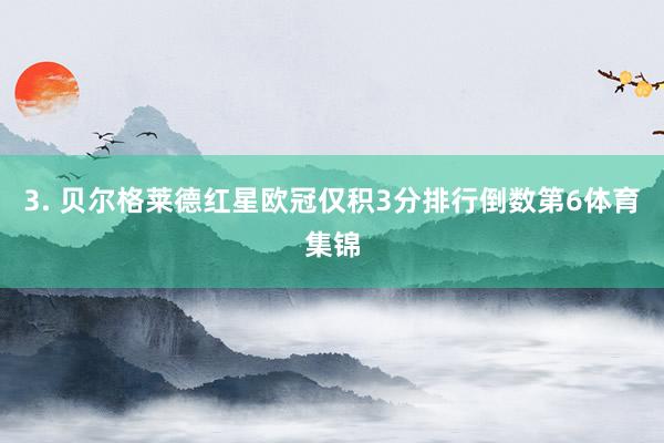3. 贝尔格莱德红星欧冠仅积3分排行倒数第6体育集锦