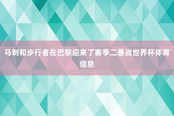 马刺和步行者在巴黎迎来了赛季二番战世界杯体育信息
