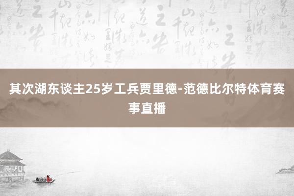 其次湖东谈主25岁工兵贾里德-范德比尔特体育赛事直播