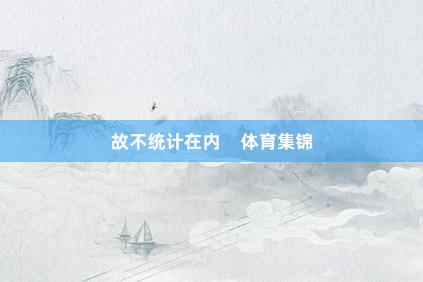 故不统计在内    体育集锦