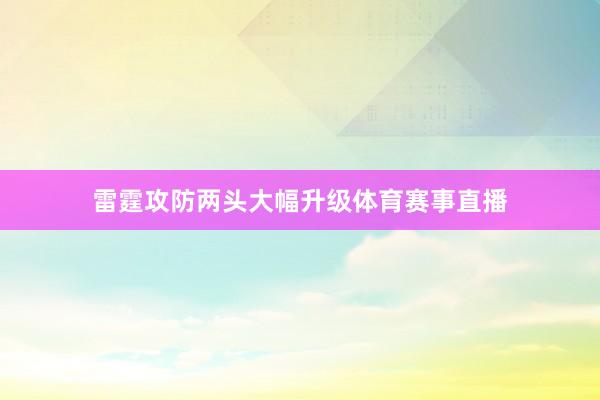 雷霆攻防两头大幅升级体育赛事直播