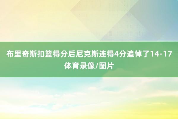 布里奇斯扣篮得分后尼克斯连得4分追悼了14-17体育录像/图片
