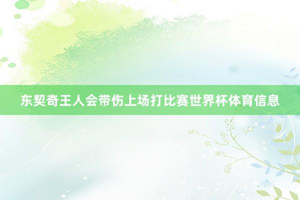 东契奇王人会带伤上场打比赛世界杯体育信息