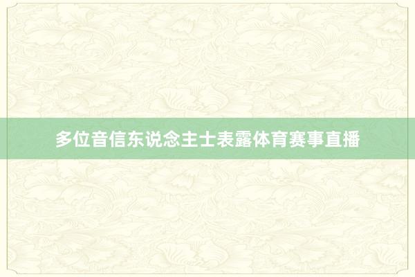 多位音信东说念主士表露体育赛事直播