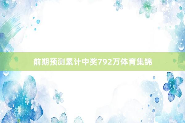前期预测累计中奖792万体育集锦