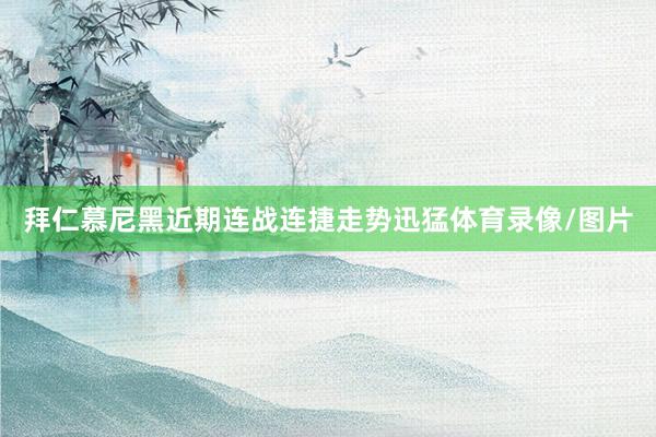 拜仁慕尼黑近期连战连捷走势迅猛体育录像/图片
