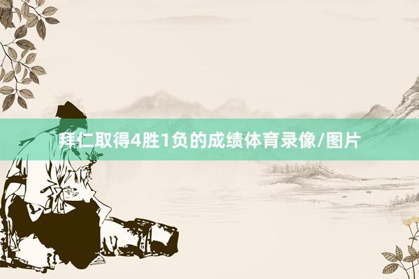 拜仁取得4胜1负的成绩体育录像/图片
