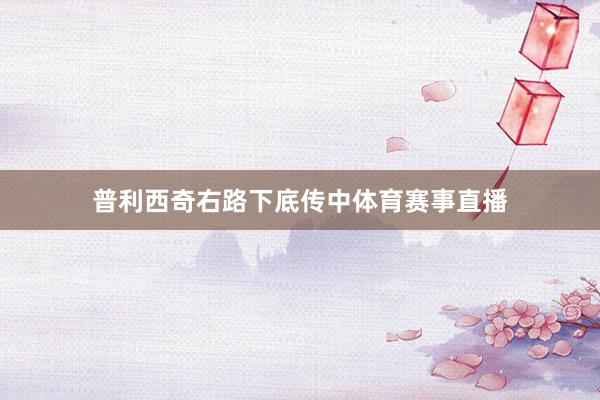 普利西奇右路下底传中体育赛事直播