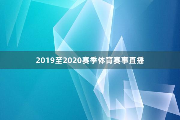 2019至2020赛季体育赛事直播