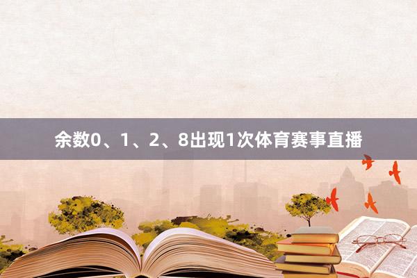 余数0、1、2、8出现1次体育赛事直播