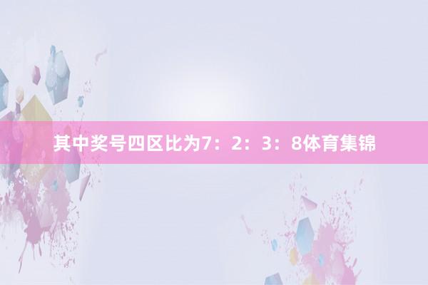 其中奖号四区比为7：2：3：8体育集锦