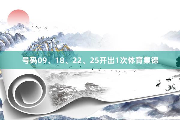 号码09、18、22、25开出1次体育集锦
