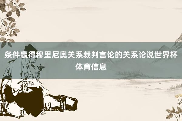 条件赢得穆里尼奥关系裁判言论的关系论说世界杯体育信息