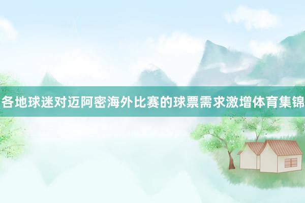 各地球迷对迈阿密海外比赛的球票需求激增体育集锦