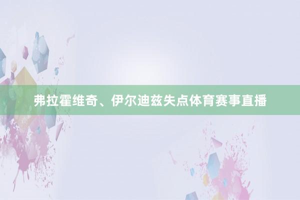 弗拉霍维奇、伊尔迪兹失点体育赛事直播