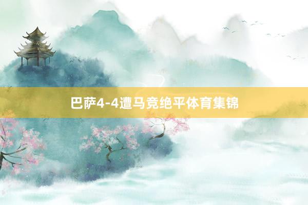 巴萨4-4遭马竞绝平体育集锦
