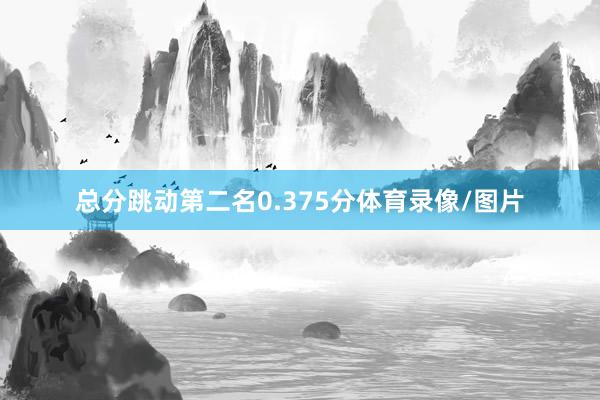 总分跳动第二名0.375分体育录像/图片