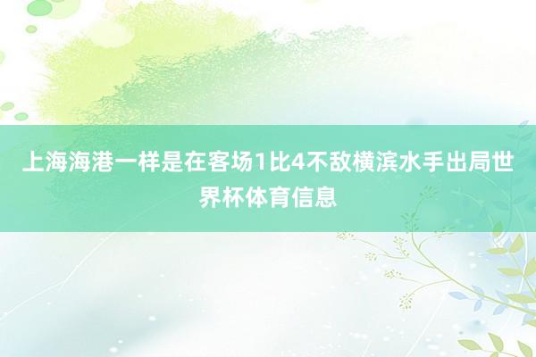 上海海港一样是在客场1比4不敌横滨水手出局世界杯体育信息