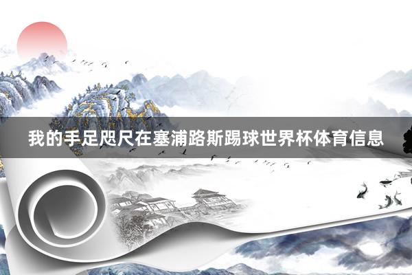 我的手足咫尺在塞浦路斯踢球世界杯体育信息