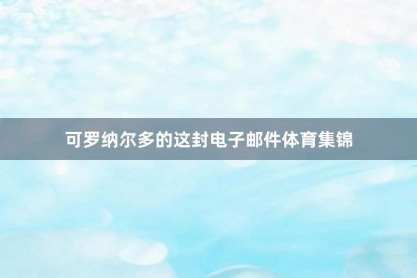 可罗纳尔多的这封电子邮件体育集锦