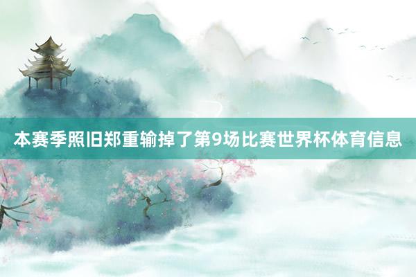 本赛季照旧郑重输掉了第9场比赛世界杯体育信息