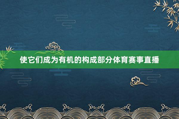使它们成为有机的构成部分体育赛事直播