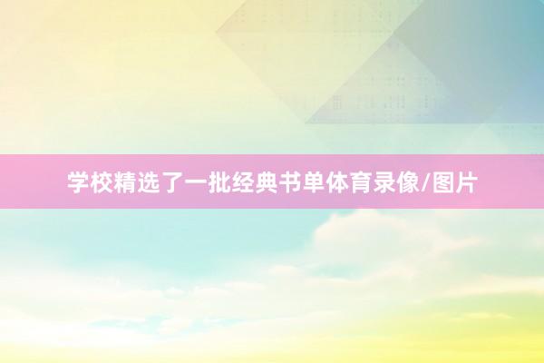 学校精选了一批经典书单体育录像/图片
