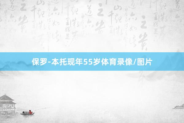 保罗-本托现年55岁体育录像/图片