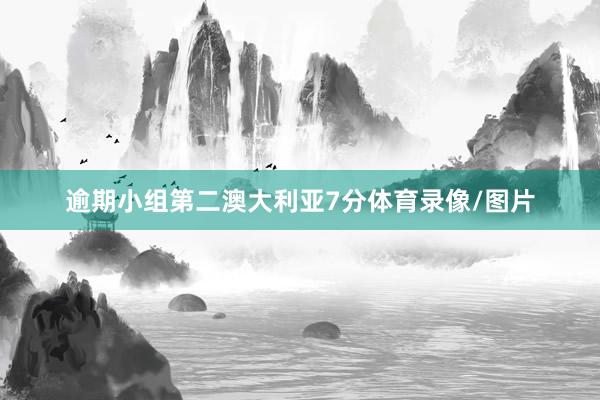 逾期小组第二澳大利亚7分体育录像/图片