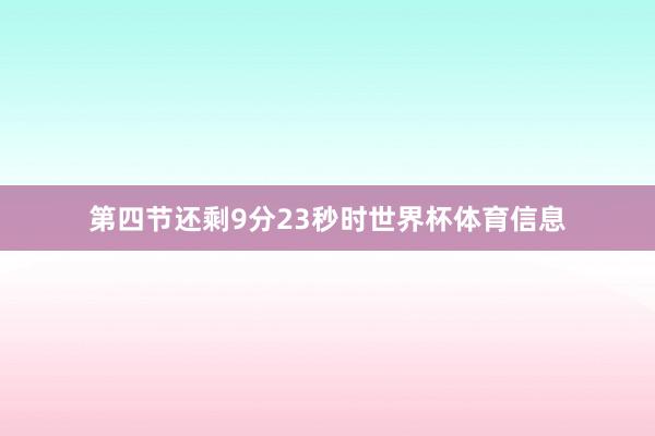 第四节还剩9分23秒时世界杯体育信息