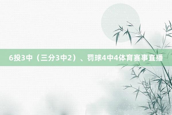 6投3中（三分3中2）、罚球4中4体育赛事直播