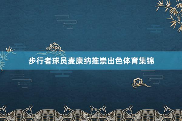 步行者球员麦康纳推崇出色体育集锦