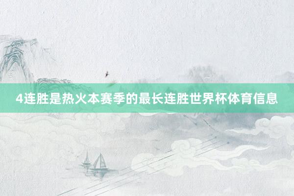 4连胜是热火本赛季的最长连胜世界杯体育信息