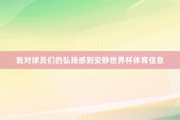 我对球员们的弘扬感到安静世界杯体育信息