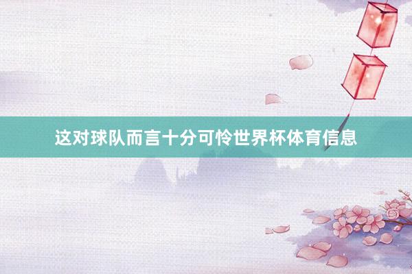 这对球队而言十分可怜世界杯体育信息