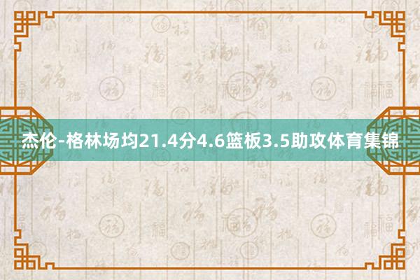 杰伦-格林场均21.4分4.6篮板3.5助攻体育集锦