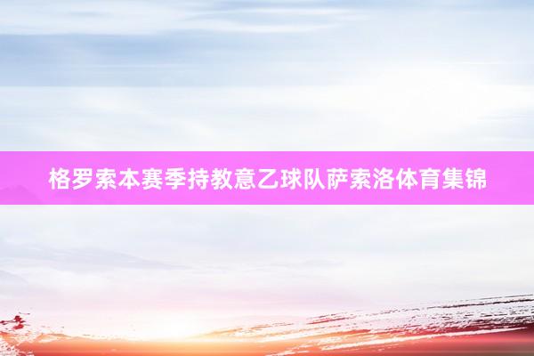 格罗索本赛季持教意乙球队萨索洛体育集锦