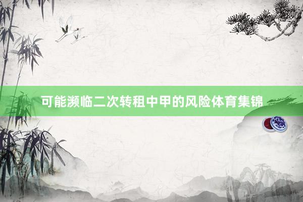 可能濒临二次转租中甲的风险体育集锦