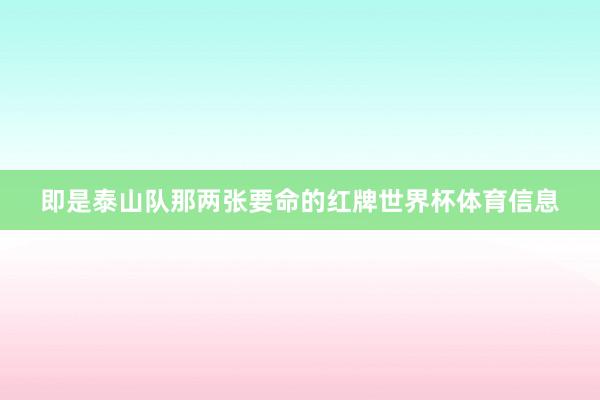 即是泰山队那两张要命的红牌世界杯体育信息