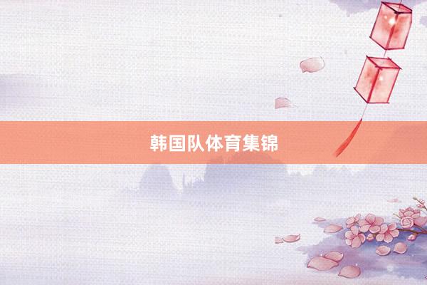 韩国队体育集锦